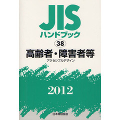 ＪＩＳハンドブック　高齢者・障害者等　アクセシブルデザイン　２０１２