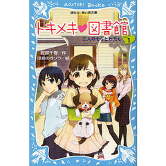 トキメキ・図書館　ＰＡＲＴ１　二人のそらとわたし