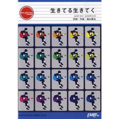 生きてる生きてく　ｇｕｉｔａｒ　ｓｏｌｏ・ｇｕｉｔａｒ　＆　ｖｏｃａｌ　福山雅治