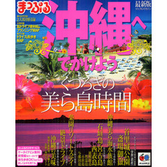 沖縄へでかけよう　〔２０１２－２〕