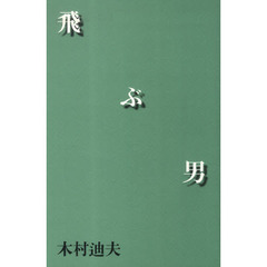 飛ぶ男