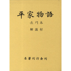 平家物語　長門本　解説付