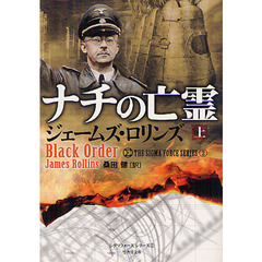ナチの亡霊　上