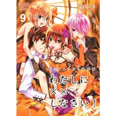 わたしに××しなさい！　９　ＣＤ付特装版