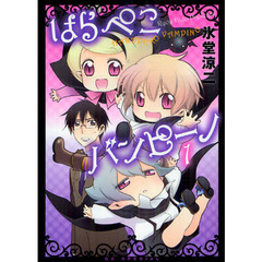 はらぺこバンピーノ　１