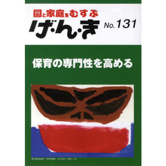 げ・ん・き　園と家庭をむすぶ　Ｎｏ．１３１　保育の専門性を高める