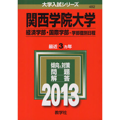 関西学院大学　経済学部・国際学部　学部個別日程　２０１３