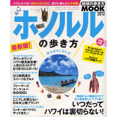 ホノルルの歩き方　２０１３　いつだってハワイは裏切らない！