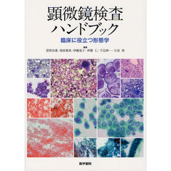 顕微鏡検査ハンドブック　臨床に役立つ形態学