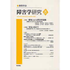 障害学研究　８（２０１２）