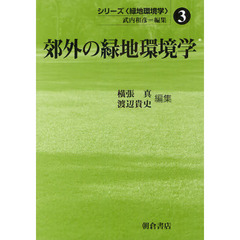 郊外の緑地環境学