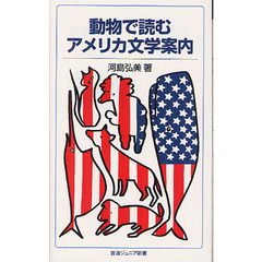 動物で読むアメリカ文学案内