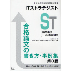 ITストラテジスト合格論文の書き方・事例集 第3版 (情報処理技術者試験対策書)　第３版