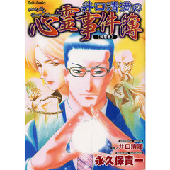 井口清満の心霊事件簿［同業者］