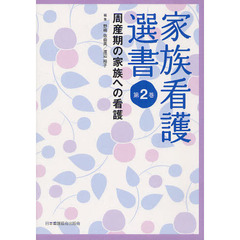 家族看護選書　第２巻　周産期の家族への看護
