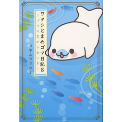 ワタシとまめゴマ日記　８　ゴマの星から赤い糸