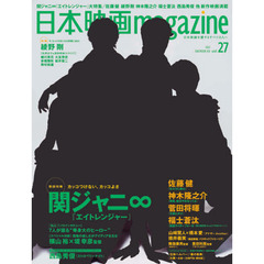 日本映画magazine Vol.27 (OAK MOOK 434)　関ジャニ∞　カッコつけない、カッコよさ『エイトレンジャー』大特集　佐藤健　綾野剛　菅田将暉　神木隆之介　福士蒼汰