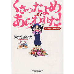 くさったよめがあらわれた！　腐女子嫁×観察日記　くさよめ＆旦那のとりとめなき日常らくがき集