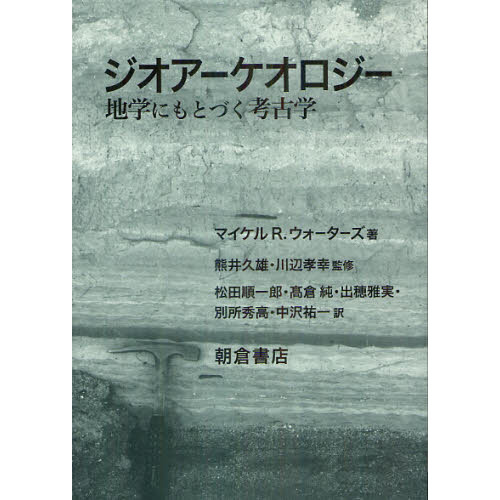 セブンネットショッピングで買える「ジオアーケオロジー 地学にもとづく考古学」の画像です。価格は7,040円になります。