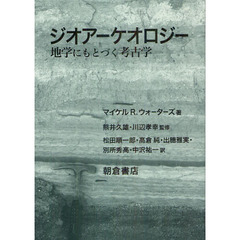 ジオアーケオロジー　地学にもとづく考古学