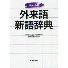 ポケット版 外来語新語辞典