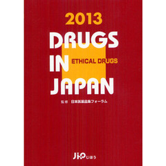 日本医薬品集　２０１３年版医療薬