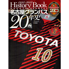 名古屋グランパス２０年史　Ｈｉｓｔｏｒｙ　Ｂｏｏｋ１９９２～２０１２
