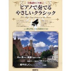 ピアノで奏でるやさしいクラシック　全曲譜めくり無し！　〔２０１２〕