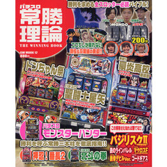 パチスロ常勝理論　ＴＨＥ　ＷＩＮＮＩＮＧ　ＢＯＯＫ