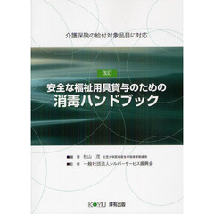 安全な福祉用具貸与のための消毒ハンドブック　介護保険の給付対象品目に対応　〔２０１２〕改訂