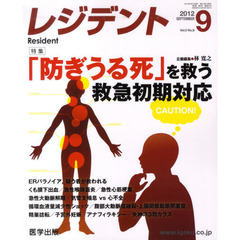 月刊　レジデント　２０１２年９月号