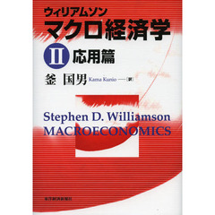 ウィリアムソン　マクロ経済学　２　応用篇