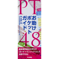 ＰＴお助けポケットガイド４８