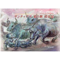 サンティアゴ星の旅絵日記