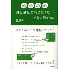 ドリル式明日会社に行きたくないときに読む本