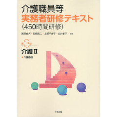 介護職員等実務者研修〈４５０時間研修〉テキスト　第３巻　介護　２
