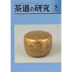 茶道の研究　６８２