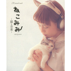ねこみみ　猫と音楽