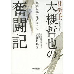社労士大槻哲也の奮闘記　挑戦の先に見えるもの