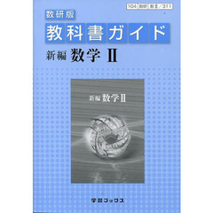 教科書ガイド数研版３１１　新編数学２