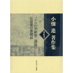 小畑進著作集　第６巻　ペテロの手紙第二講録　伝道者の書講録
