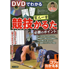 ＤＶＤでわかる百人一首競技かるた必勝のポイント