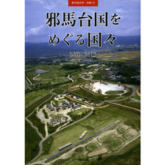 邪馬台国をめぐる国々