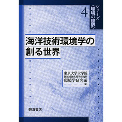 海洋技術環境学の創る世界