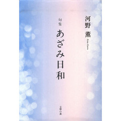 句集　あざみ日和