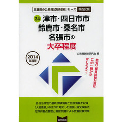 津市・四日市市・鈴鹿市・桑名市・名張市の大卒程度　２０１４年度版