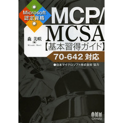 MCP/MCSA基本習得ガイド―70‐642対応 Microsoft認定資格