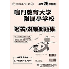 鳴門教育大学附属小学校　過去・対策問題集