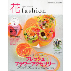 ＦＬＯＷＥＲ　ＤＥＳＩＧＮＥＲ　花ｆａｓｈｉｏｎ　ｖｏｌ．１（２０１２Ａｕｔｕｍｎ　Ｗｉｎｔｅｒ）　花いっぱいのよろこび