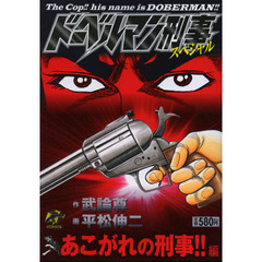 ドーベルマン刑事スペシャル　あこがれの刑